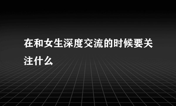 在和女生深度交流的时候要关注什么