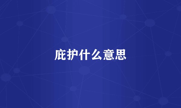 庇护什么意思