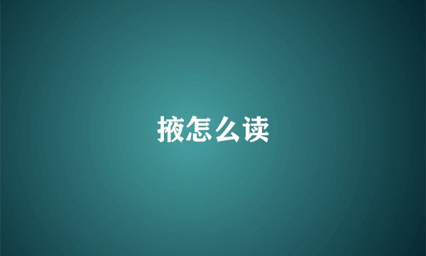 掖怎么读