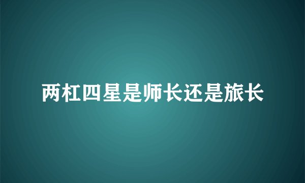 两杠四星是师长还是旅长