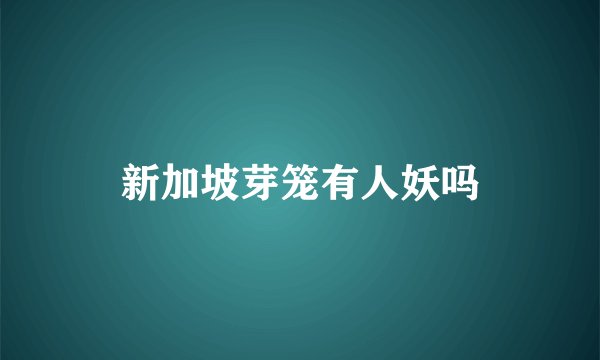 新加坡芽笼有人妖吗