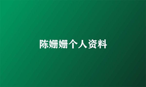 陈姗姗个人资料