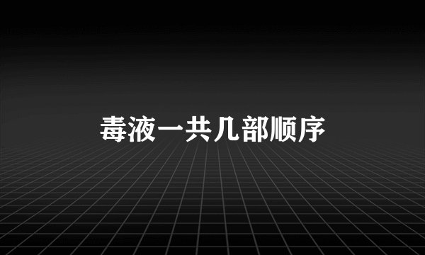 毒液一共几部顺序
