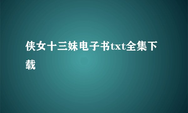 侠女十三妹电子书txt全集下载