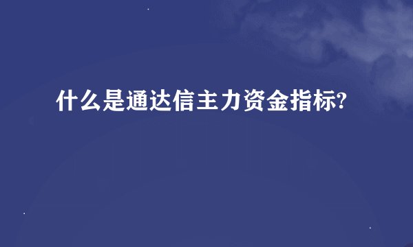 什么是通达信主力资金指标?