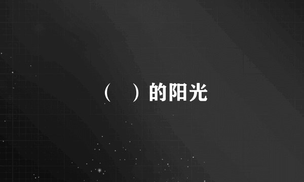 （  ）的阳光