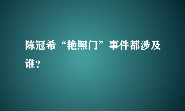 陈冠希“艳照门”事件都涉及谁？