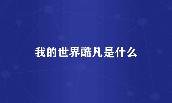 我的世界酷凡是什么