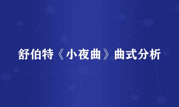 舒伯特《小夜曲》曲式分析