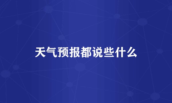天气预报都说些什么