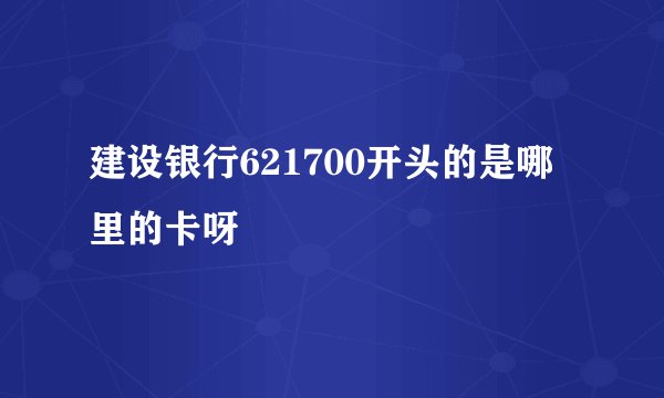 建设银行621700开头的是哪里的卡呀