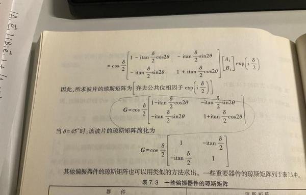 琼斯矩阵推导