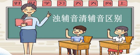 请问清辅音和浊辅音的区别
