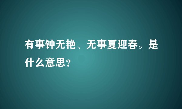 有事钟无艳、无事夏迎春。是什么意思？