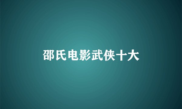 邵氏电影武侠十大