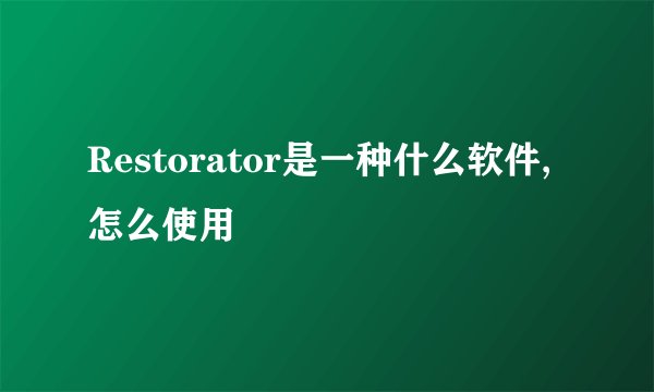 Restorator是一种什么软件,怎么使用