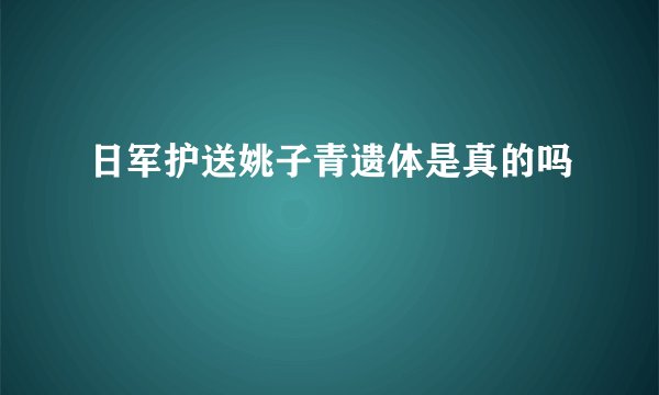 日军护送姚子青遗体是真的吗