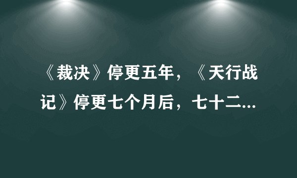 《裁决》停更五年，《天行战记》停更七个月后，七十二编三开玄幻新书《此间乐》上线