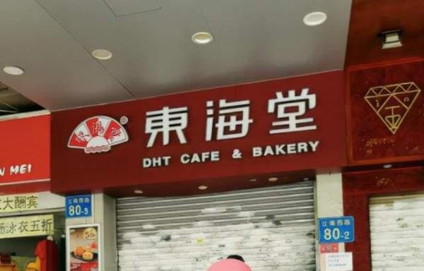 资金链断裂,有26年历史,100多家门店的东海堂正式歇业