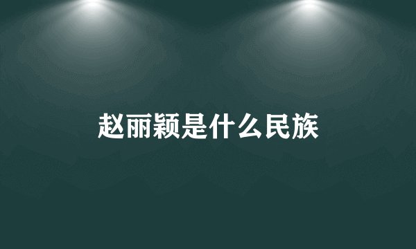 赵丽颖是什么民族