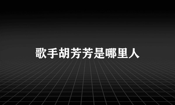歌手胡芳芳是哪里人