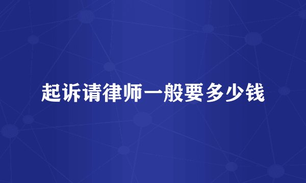 起诉请律师一般要多少钱