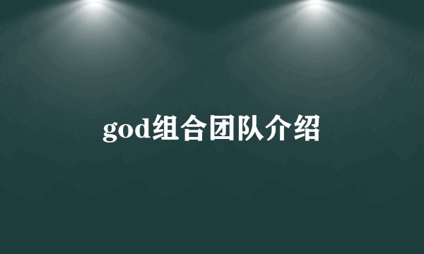 god组合团队介绍