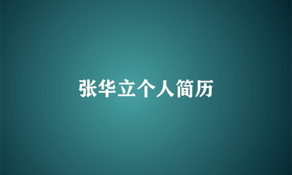 张华立个人简历