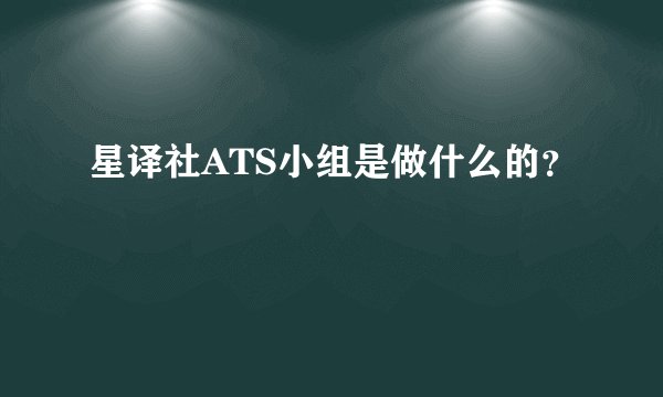 星译社ATS小组是做什么的?