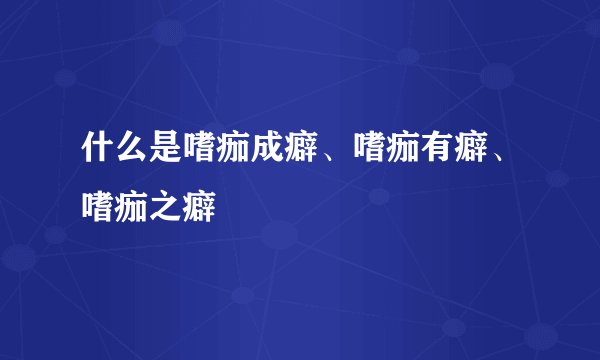 什么是嗜痂成癖、嗜痂有癖、嗜痂之癖