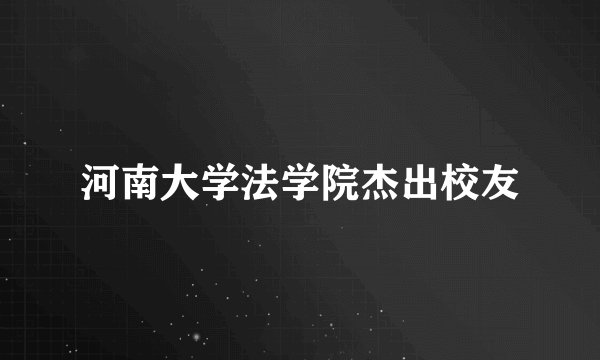 河南大学法学院杰出校友