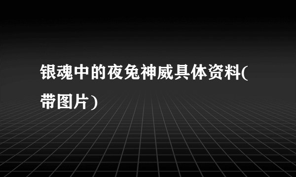 银魂中的夜兔神威具体资料(带图片)