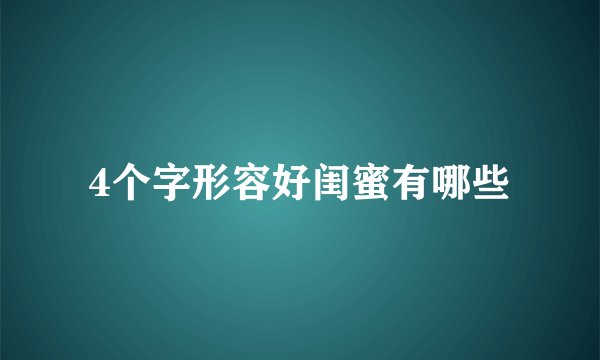4个字形容好闺蜜有哪些