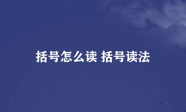 括号怎么读 括号读法