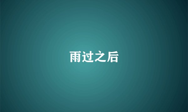 雨过之后