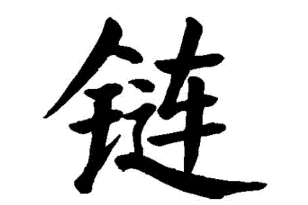 链字怎么写