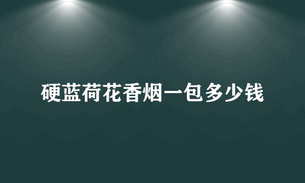 硬蓝荷花香烟一包多少钱