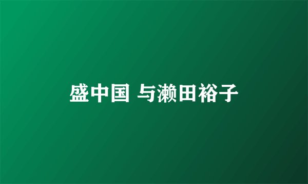 盛中国 与濑田裕子