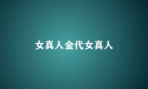 女真人金代女真人