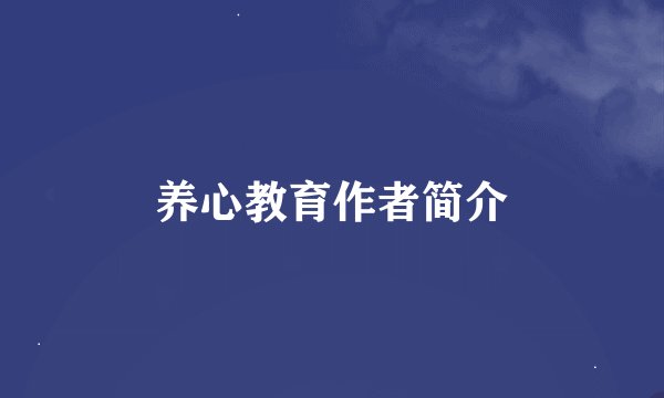 养心教育作者简介