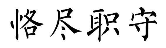 “恪尽职守”是