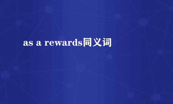 as a rewards同义词