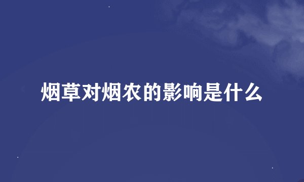烟草对烟农的影响是什么