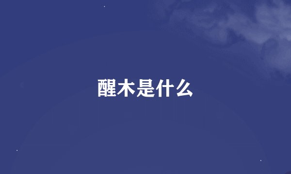 醒木是什么
