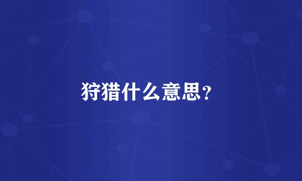 狩猎什么意思？