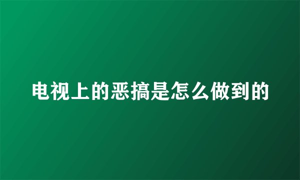 电视上的恶搞是怎么做到的
