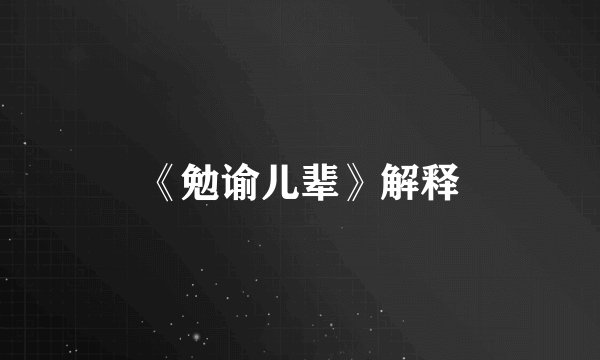 《勉谕儿辈》解释