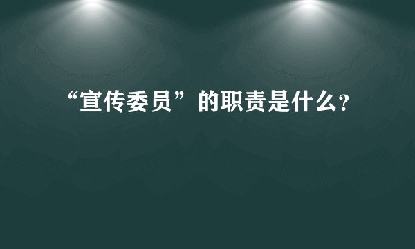 “宣传委员”的职责是什么?