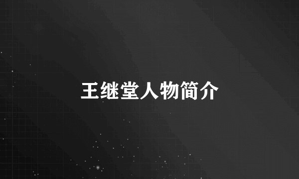 王继堂人物简介
