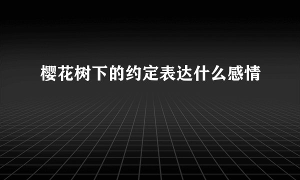 樱花树下的约定表达什么感情